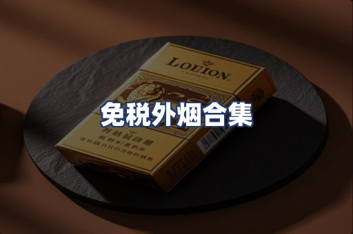 免税外烟合集