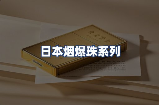 日本烟爆珠系列